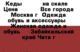 Кеды Converse на скале › Цена ­ 2 500 - Все города, Москва г. Одежда, обувь и аксессуары » Женская одежда и обувь   . Забайкальский край,Чита г.